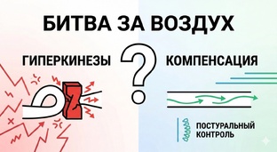 Гиперкинезы или компенсация? 