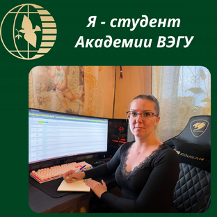 Я - студент Академии ВЭГУ