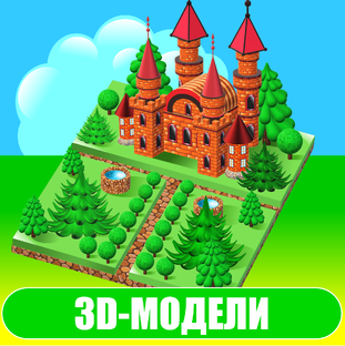 Подготовка трёхмерных моделей
