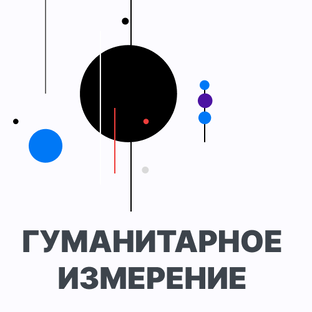 Гуманитарное измерение
