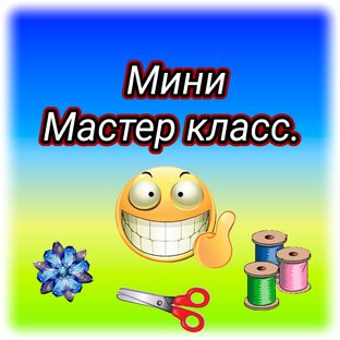 Мини мастер классы и видеопомощники.
