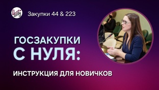 госзакупки с нуля: