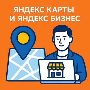 Яндекс Карты и Яндекс Бизнес