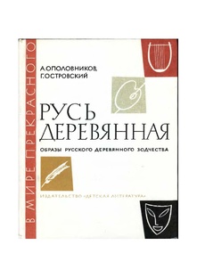 Библиотека по Русскому деревянному зодчеству