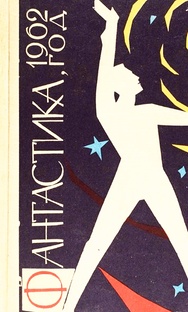Фантастика 1962-91