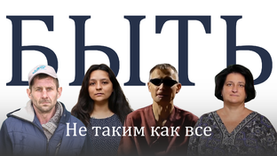 БЫТЬ видеопроект