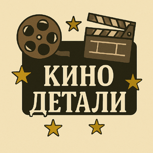 Кино Детали