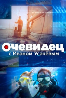 Очевидец с Иваном Усачёвым