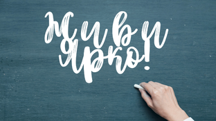 Подкаст: "Живи ярко: Откажись от тревог и начни жить"