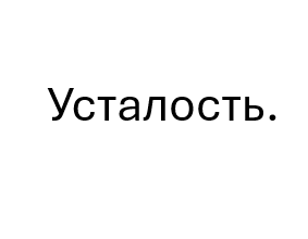 Когда усталость начинает влиять на решения
