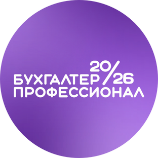 Конкурс БУХГАЛТЕР-ПРОФЕССИОНАЛ 2026