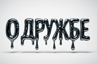 О дружбе