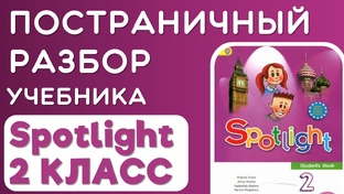 SPOTLIGHT 2 КЛАСС - ПОСТРАНИЧНЫЙ РАЗБОР
