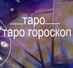 Таро Гороскоп