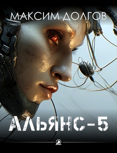 АЛЬЯНС-5