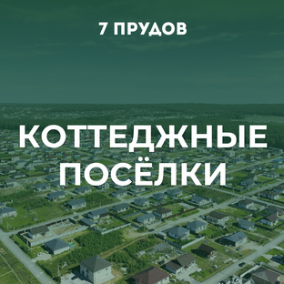 Коттеджные посёлки