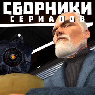 Сборники Сериалов