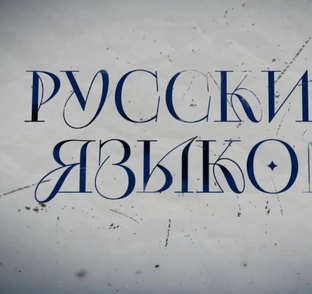 Русским языком