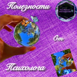Полезности От Психолога 
