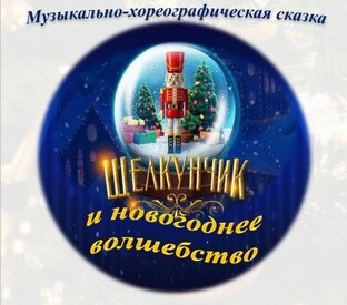 Щелкунчик. Музыкальная школа.
