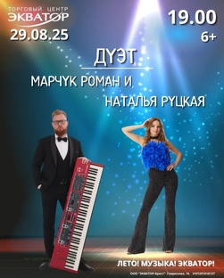 Наталья Руцкая, Роман Марчук🎻🎹