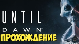 Until Dawn.Прохождение