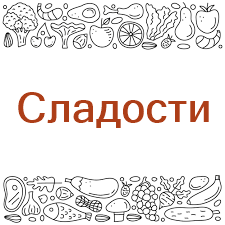 Сладости