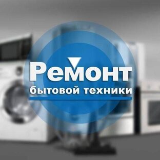 Ремонт бытовой техники