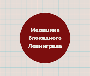 Блокадный Ленинград