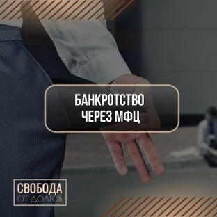 Бесплатное / Упрощенное банкротство через МФЦ