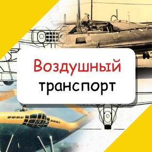 Воздушный транспорт