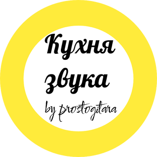 Кухня звука