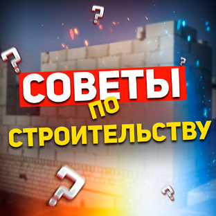 СОВЕТЫ ПО СТРОИТЕЛЬСТВУ