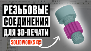 Обучение в Solidworks