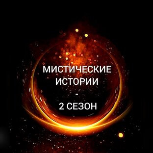 МИСТИЧЕСКИЕ ИСТОРИИ - 2 СЕЗОН