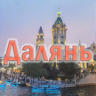 Далянь Китай