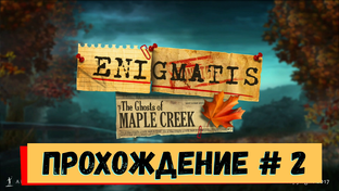 Enigmatis Maple Creek  / Энигматис Кленовый Ручей