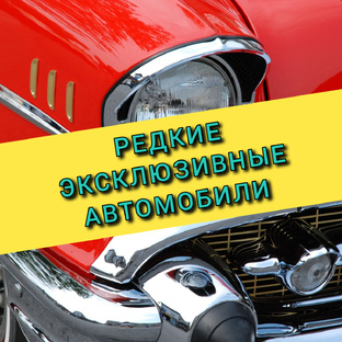 Редкие и эксклюзивные автомобили.