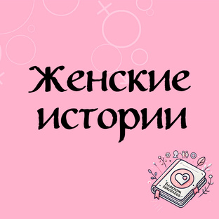 Женские истории
