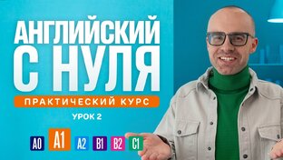 Английский язык с нуля до продвинутого. Практический курс 