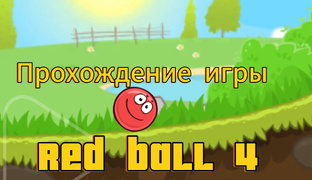 прохождение игры red ball 4