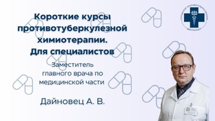 Короткие курсы противотуберкулезной химиотерапии.