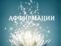💫 АФФИРМАЦИИ, запоминающееся реально очень легко