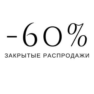 Закрытые распродажи