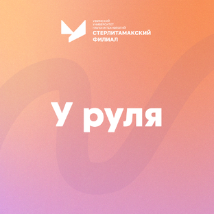Рубрика "СФ УУНиТ у руля!"
