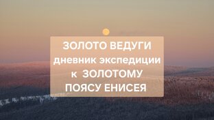 ЗОЛОТО ВЕДУГИ
