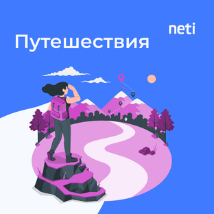 Путешествия