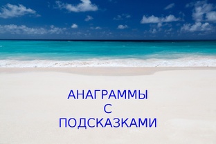 С подсказками