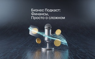 Финансы и Бизнес: просто о сложном