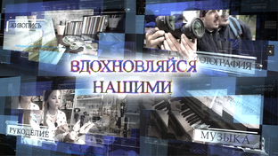 Передачи из цикла "Вдохновляйся нашими" и др.